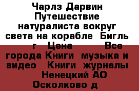 Чарлз Дарвин Путешествие натуралиста вокруг света на корабле “Бигль“ 1955 г › Цена ­ 450 - Все города Книги, музыка и видео » Книги, журналы   . Ненецкий АО,Осколково д.